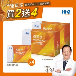 Hi-Q褐抑定 加強配方-膠囊型 2大+4小組 (共1140粒)