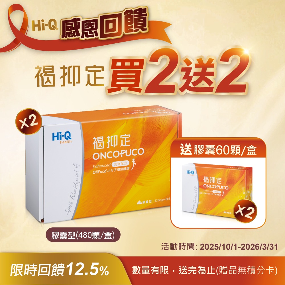 Hi-Q褐抑定 加強配方480粒+贈60顆